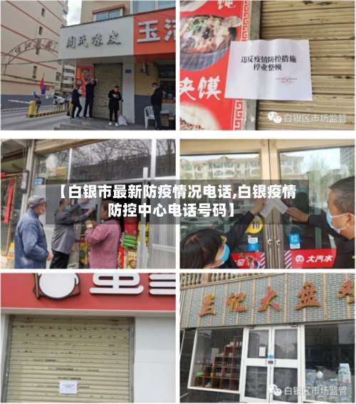 【白银市最新防疫情况电话,白银疫情防控中心电话号码】-第3张图片