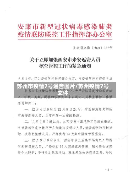 苏州市疫情7号通告图片/苏州疫情7号文件