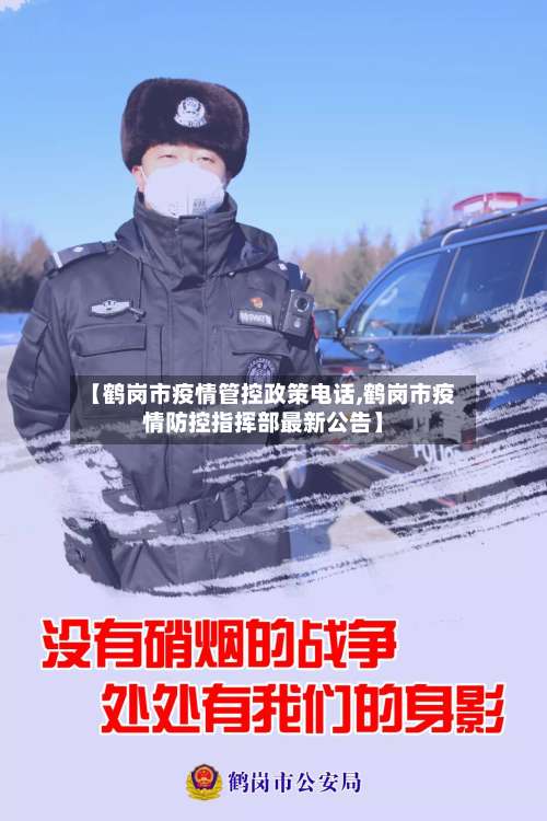 【鹤岗市疫情管控政策电话,鹤岗市疫情防控指挥部最新公告】
