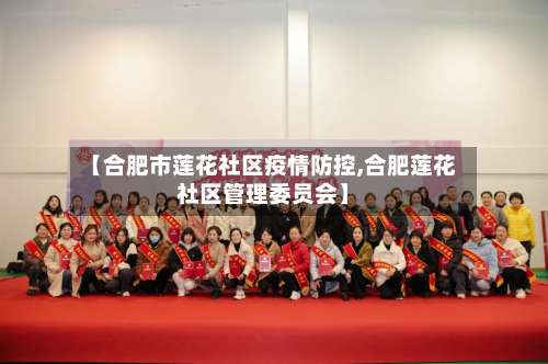 【合肥市莲花社区疫情防控,合肥莲花社区管理委员会】