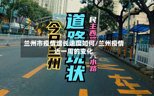 兰州市疫情增长速度如何/兰州疫情近一周的变化