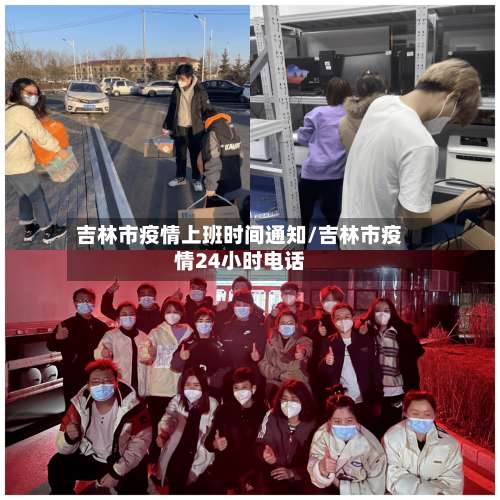 吉林市疫情上班时间通知/吉林市疫情24小时电话