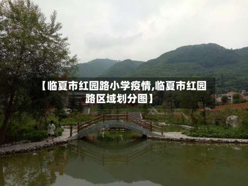 【临夏市红园路小学疫情,临夏市红园路区域划分图】