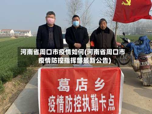 河南省周口市疫情如何(河南省周口市疫情防控指挥部最新公告)-第2张图片