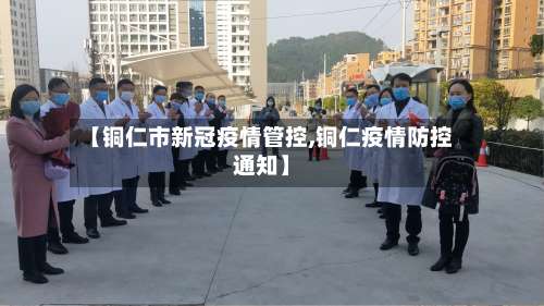 【铜仁市新冠疫情管控,铜仁疫情防控通知】-第2张图片