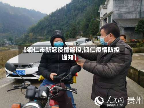 【铜仁市新冠疫情管控,铜仁疫情防控通知】