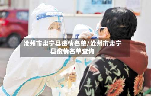 沧州市肃宁县疫情名单/沧州市肃宁县疫情名单查询