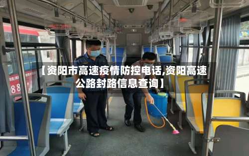 【资阳市高速疫情防控电话,资阳高速公路封路信息查询】