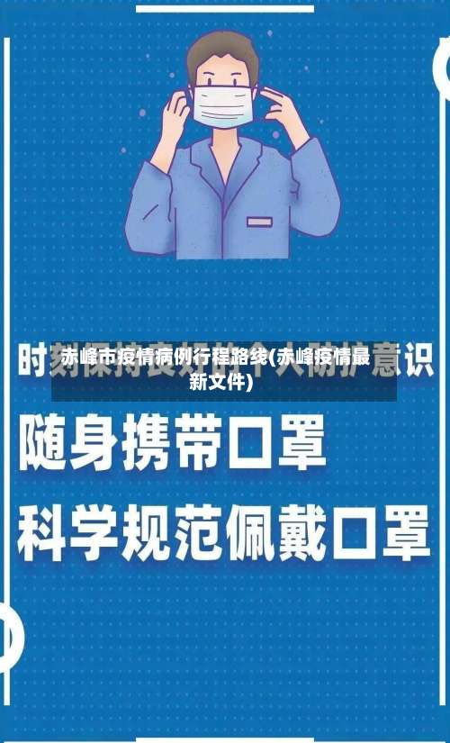赤峰市疫情病例行程路线(赤峰疫情最新文件)-第2张图片