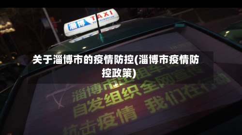 关于淄博市的疫情防控(淄博市疫情防控政策)