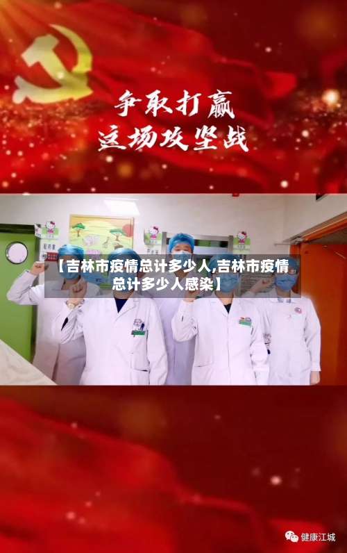【吉林市疫情总计多少人,吉林市疫情总计多少人感染】