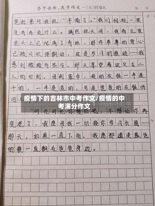 疫情下的吉林市中考作文/疫情的中考满分作文