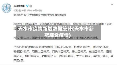 天水市疫情新增数据统计(天水市新冠肺炎疫情)-第3张图片