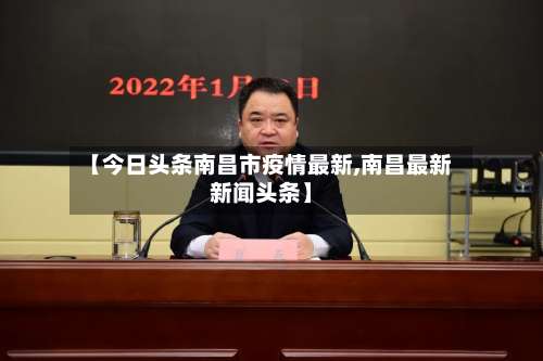 【今日头条南昌市疫情最新,南昌最新新闻头条】-第2张图片