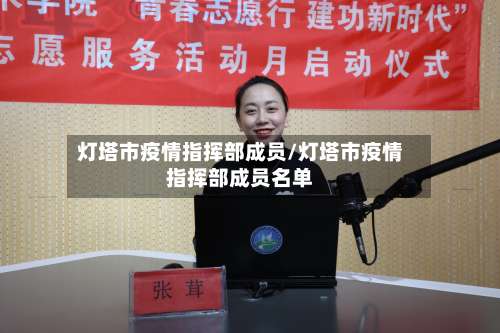 灯塔市疫情指挥部成员/灯塔市疫情指挥部成员名单