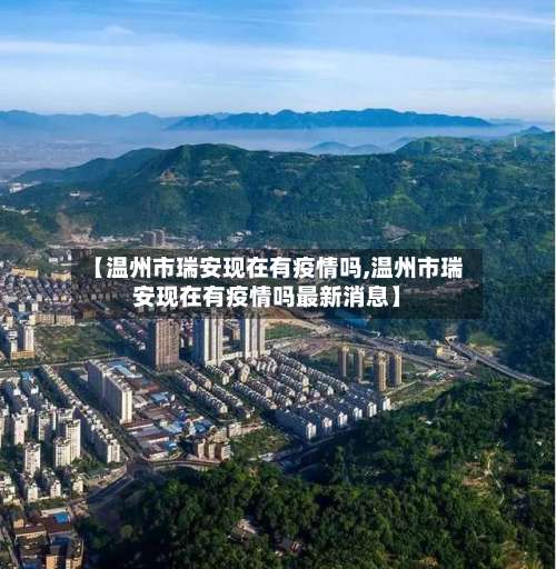 【温州市瑞安现在有疫情吗,温州市瑞安现在有疫情吗最新消息】