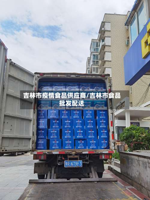 吉林市疫情食品供应商/吉林市食品批发配送