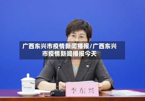 广西东兴市疫情新闻播报/广西东兴市疫情新闻播报今天