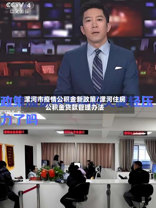 漯河市疫情公积金新政策/漯河住房公积金贷款管理办法-第2张图片