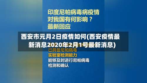 西安市元月2日疫情如何(西安疫情最新消息2020年2月1号最新消息)