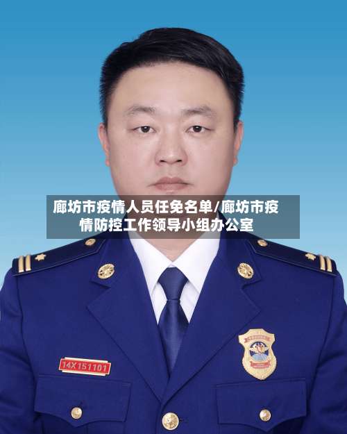 廊坊市疫情人员任免名单/廊坊市疫情防控工作领导小组办公室