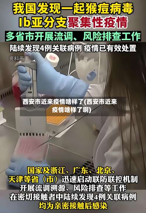 西安市近来疫情啥样了(西安市近来疫情啥样了啊)