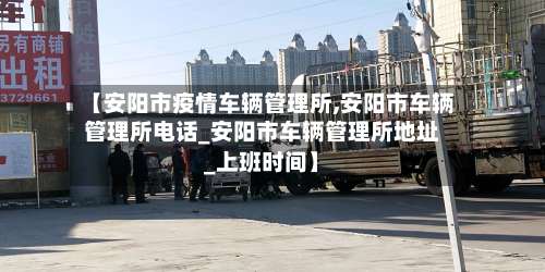 【安阳市疫情车辆管理所,安阳市车辆管理所电话_安阳市车辆管理所地址_上班时间】-第2张图片