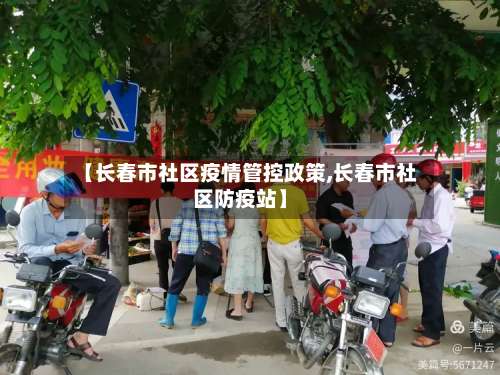 【长春市社区疫情管控政策,长春市社区防疫站】