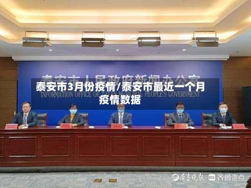 泰安市3月份疫情/泰安市最近一个月疫情数据