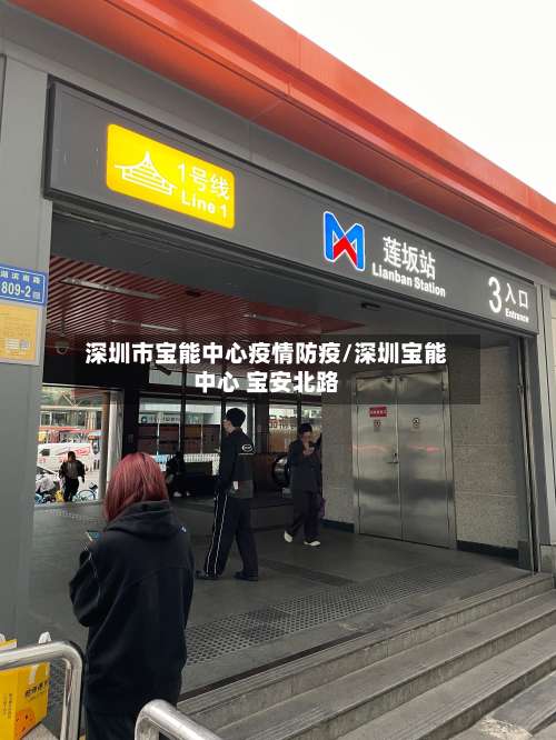 深圳市宝能中心疫情防疫/深圳宝能中心 宝安北路-第2张图片