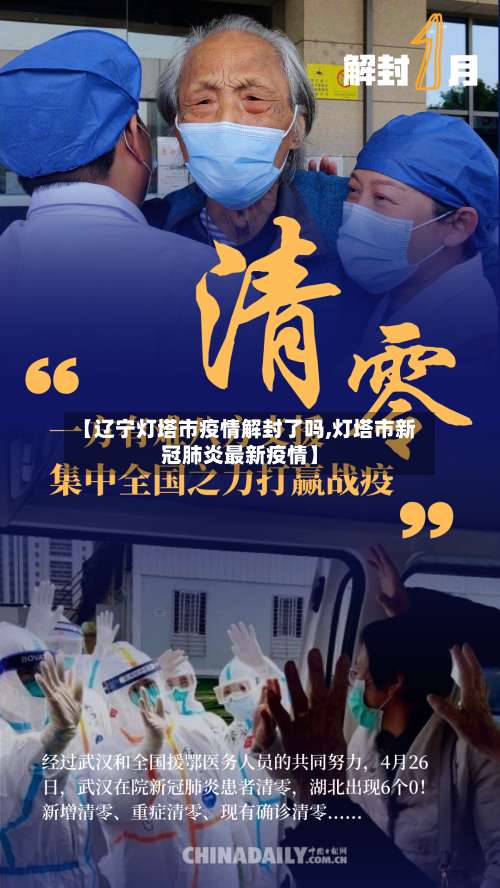 【辽宁灯塔市疫情解封了吗,灯塔市新冠肺炎最新疫情】