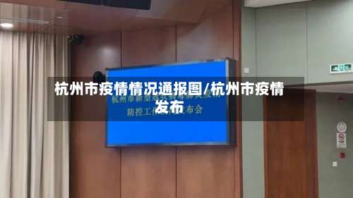 杭州市疫情情况通报图/杭州市疫情发布