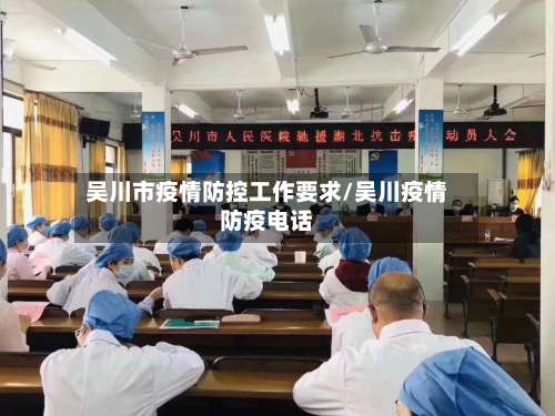 吴川市疫情防控工作要求/吴川疫情防疫电话