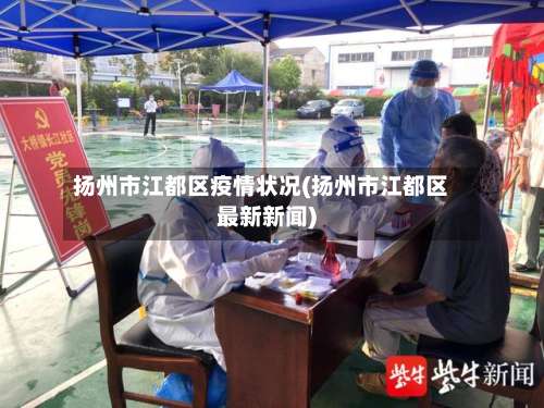 扬州市江都区疫情状况(扬州市江都区最新新闻)-第2张图片