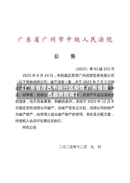 【广东省茂名市闵行区疫情,广东省茂名最新新闻】