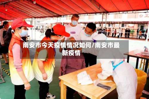 南安市今天疫情情况如何/南安市最新疫情