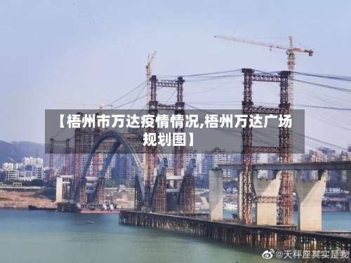 【梧州市万达疫情情况,梧州万达广场规划图】