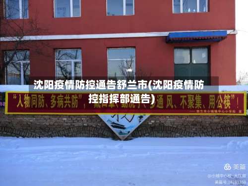 沈阳疫情防控通告舒兰市(沈阳疫情防控指挥部通告)