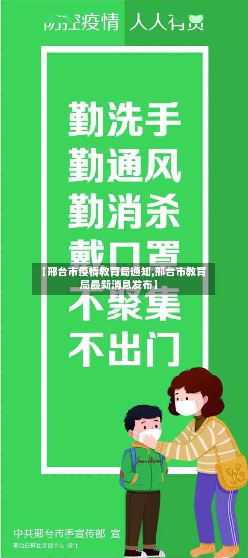【邢台市疫情教育局通知,邢台市教育局最新消息发布】