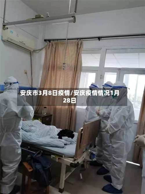安庆市3月8日疫情/安庆疫情情况1月28日