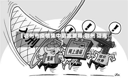 【鄂州市疫情集中隔离费用,鄂州 隔离】
