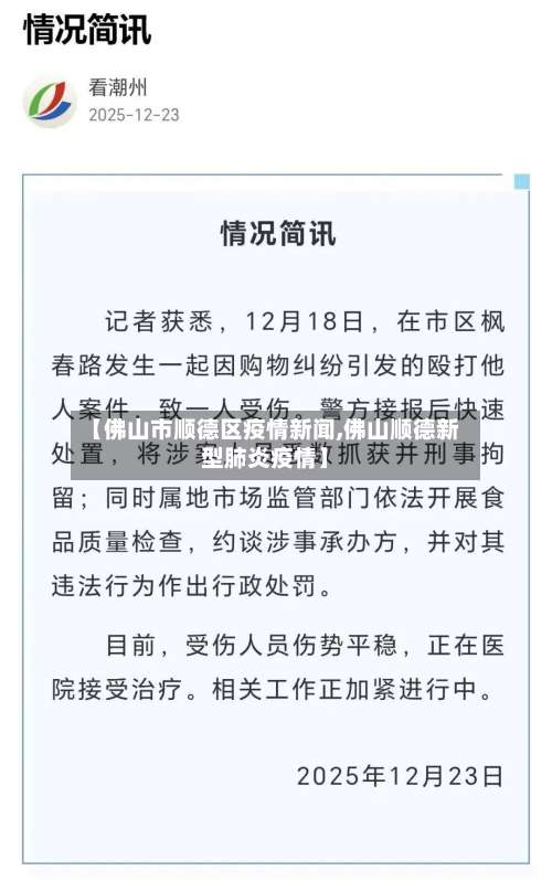 【佛山市顺德区疫情新闻,佛山顺德新型肺炎疫情】