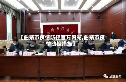 【曲靖市疫情防控官方网站,曲靖市疫情防控措施】