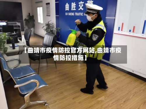 【曲靖市疫情防控官方网站,曲靖市疫情防控措施】-第2张图片