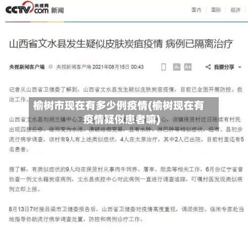 榆树市现在有多少例疫情(榆树现在有疫情疑似患者嘛)