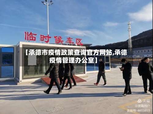 【承德市疫情政策查询官方网站,承德疫情管理办公室】