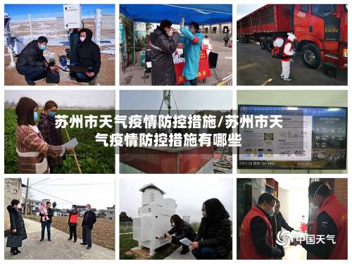 苏州市天气疫情防控措施/苏州市天气疫情防控措施有哪些