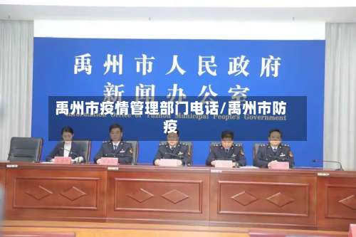 禹州市疫情管理部门电话/禹州市防疫