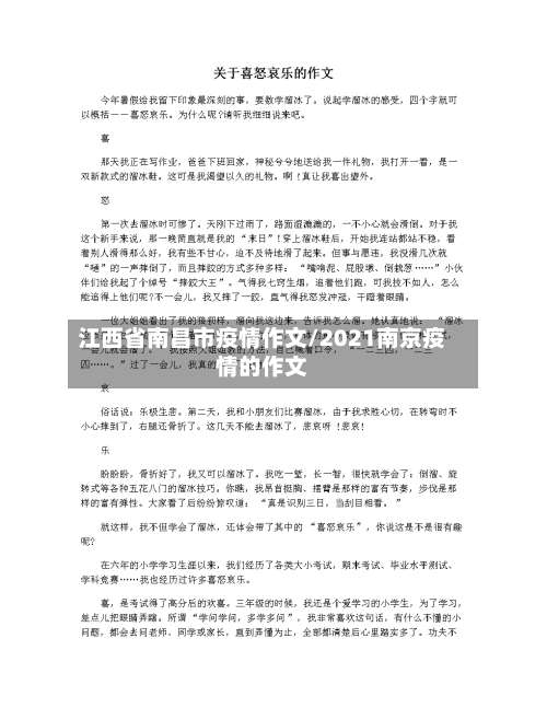 江西省南昌市疫情作文/2021南京疫情的作文