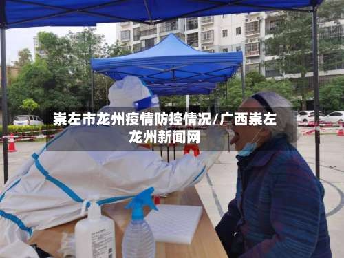 崇左市龙州疫情防控情况/广西崇左龙州新闻网